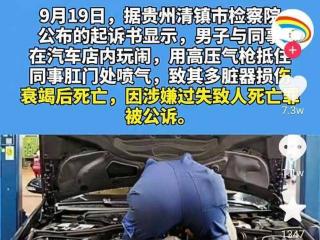 “高压气枪喷工友肛门致死案”公诉，网友：还敢开恶俗玩笑吗？