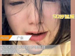 50岁妈妈生儿子震惊女儿，后爸比女儿大5岁，还想再生俩