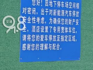 禁止新能源车停放？“感觉被歧视了！”车主在地库前被拦下