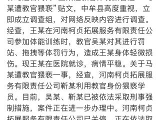 河南一拓展营有学员遭教官猥亵、体罚，家长报案后曾继续招生 嫌疑人被采取刑事强制措施