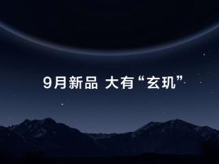 华为穿戴上半年出货量全球第一，9月华为穿戴新品系列备受关注