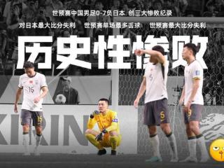 0-7！国足客战日本喝七喜 刷新队史三大耻辱纪录