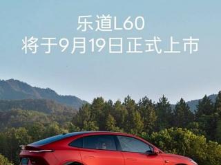 乐道L60将于9月19日上市