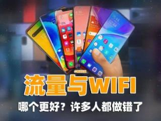 手机连接WIFI时，要关闭移动网络吗？许多人都做错了