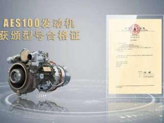 我国自研 AES100 民用涡轴发动机获颁型号合格证，综合性能达到当代国际先进水平