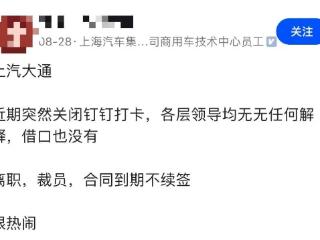 突然关闭考勤系统，消息称上汽大通启动大规模裁员