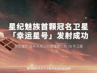 魅族预热 Lucky 08 系列手机“本月见”，原生搭载 Flyme AIOS