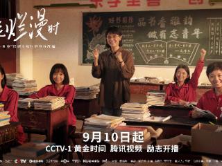 《山花烂漫时》定档央一，宋佳主演，张桂梅原型故事，礼赞教师