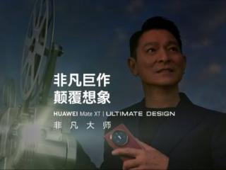 华为依旧是手机美学大师！华为Mate XT 非凡大师外观真亮眼