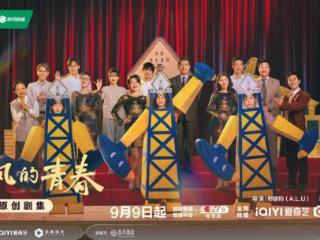 《迎风的青春》定档9月9日，孙千翟子路携手演绎青春逐梦故事