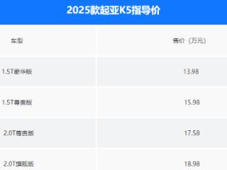 2025款起亚K5正式上市 ！至高降低23000元，提供两种动力可选