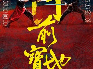 《门前宝地》定档，影院终于又见徐浩峰，九年间多部新作“失踪”