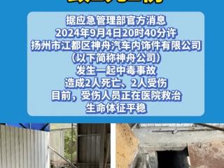 扬州发生一起中毒事故致2死2伤，事故原因曝光