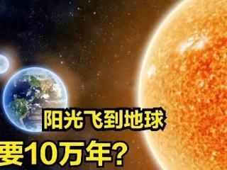 太阳发出的光到达地球需要8分钟？非也，需要长达10万年！