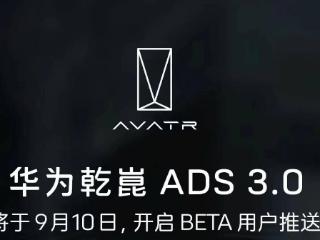 【阿维塔推出华为乾崑智驾ADS3.0 Beta内测体验】