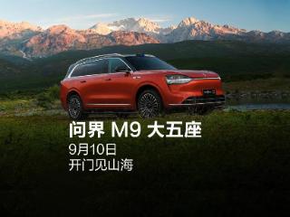 问界 M9 五座版预热视频公布：后备箱灵活百变，9 月 10 日发布