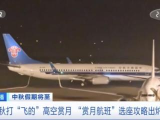 多家航空公司推出中秋“赏月航班”，怎么选座最合适？