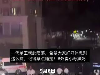 50岁外卖员躺在电瓶车上“睡着”，他送完了人生最后一单