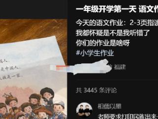 家长不能接受小学第一天没作业：这正常吗