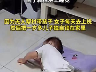 女子净身出户，独自带娃，每天上班把一岁娃锁在家里