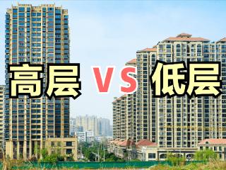 10年后，“低层住宅”和“高层住宅”谁更值钱？答案可能很多人都没想到