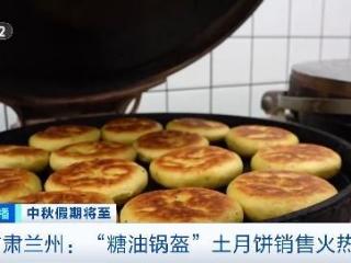 兰州特色“糖油锅盔”土月饼销售火爆，老字号排长队