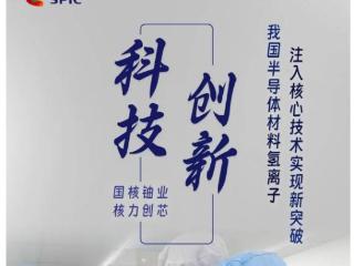 仅次于光刻、我国半导体制造核心技术突破，核力创芯首批氢离子注入性能优化芯片产品交付