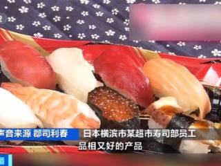 大米限购！部分鱼价大涨超5倍！日本陷入“寿司危机”？什么情况？