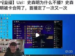 Ming被RNG卡合同了，UZI透露未首播原因，都是自己签的