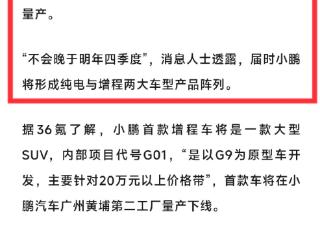 小鹏首款增程式SUV将在2025年下半年量产，蔚来还会继续换电吗