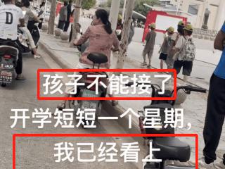 “这孩子不能接了”，家长吐槽：开学一星期，看上八个学生的爸爸