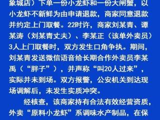 投诉小龙虾不新鲜遭商家上门威胁？山东威海通报