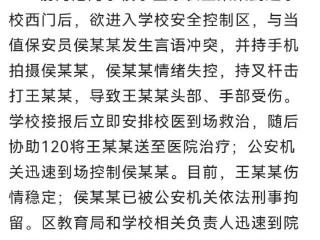 学校保安持械击打家长头部，深圳南山教育局通报：保安已被刑拘，案件正进一步侦办