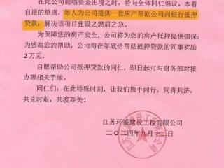 江苏一公司倡议员工提供房产帮公司向银行贷款？员工：内部文件表述有误