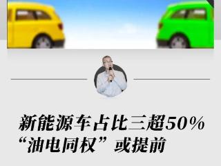 新能源车占比三超50% “油电同权”或提前