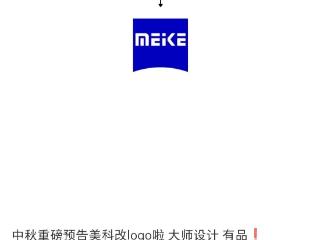 镜头厂商美科 MEKE 宣布换新 Logo，被网友吐槽“蔡司既视感”