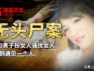 6旬男子喜欢假扮女人借机骚扰，遇到狠人后丧命