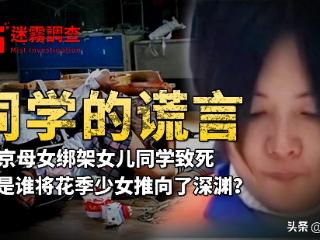 奇案：南京母女绑架女儿同学致死，主犯被判死刑时，面无表情