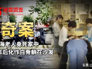 上海老人家中惨死，2年后化作白骨躺在沙发，儿女毫不知情