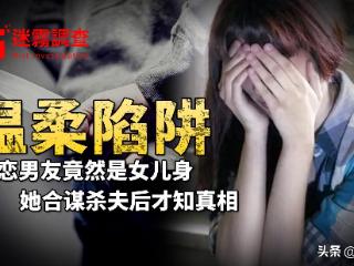 她和情人合谋杀夫后，被警方告知，情人其实是女的