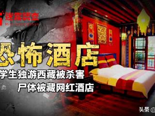 网红酒店藏尸案始末：尸体被藏酒店床下，新住客睡了半天未发现