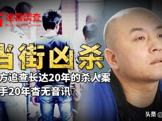 小伙被当街砍死，凶手20年杳无音讯，最后才知道竟在高墙之内