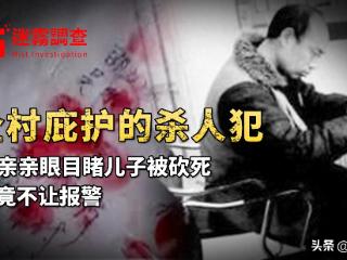 父亲目睹儿子被杀，竟不让报警，还让警察别多管闲事