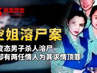 香港三大奇案之空姐溶尸案：渣男杀人溶尸，情人甘心为其顶罪