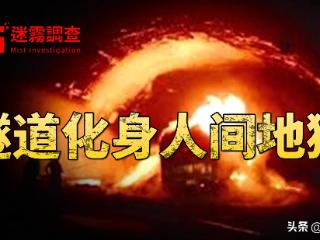 勃朗峰隧道事件回顾，36人被1000度高温吞噬