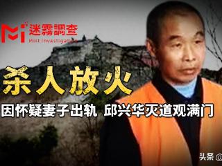 陕西特大道士灭门案：男子怀疑妻子出轨，灭道观满门