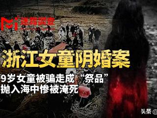 9岁女童被骗走成“祭品”，抛入海中惨被淹死