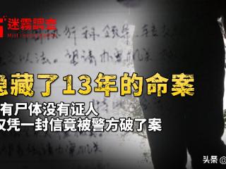 隐藏了13年的命案，没有尸体没有证人，仅凭一封信竟被警方破了案