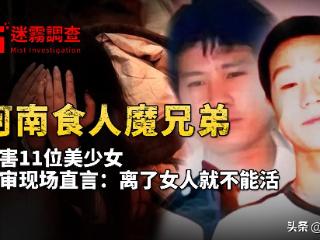 河南食人魔兄弟事件：为情妇补身子，11名“KTV小姐”上当被食用