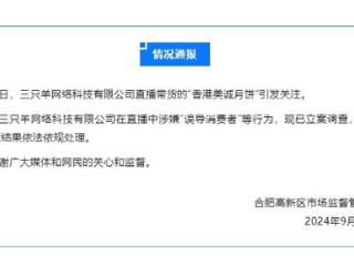 合肥官方通报：对三只羊立案调查！“香港美诚月饼”风波持续发酵